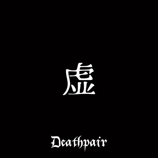 虚