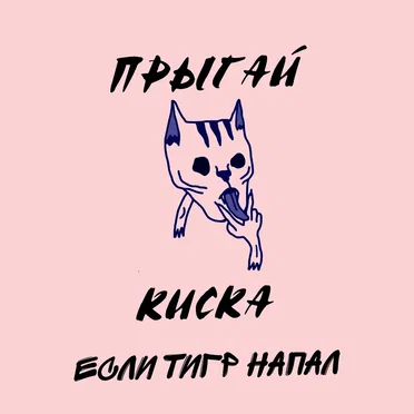 Если тигр напал