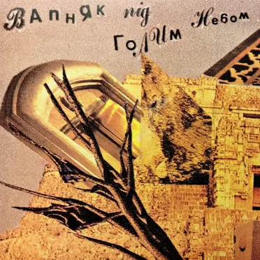 Вапняк під голим небом by Вапняки під голим небом - album cover