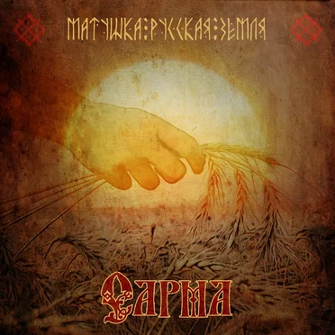Матушка Русская земля