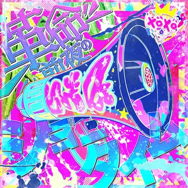 革命前夜のショータイム by めっ！ - album cover