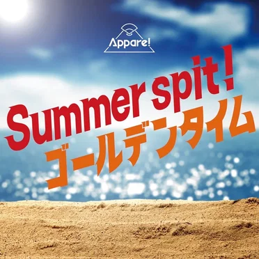 Summer spit！ / ゴールデンタイム by Appare! - album cover