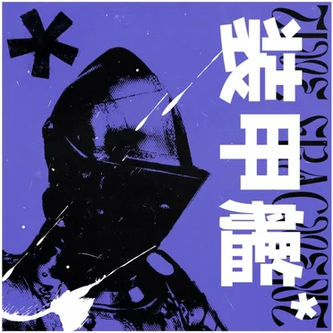 装甲艦 (remastered edition)