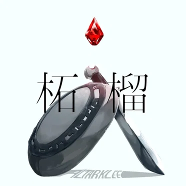 柘榴
