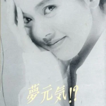 夢 元気?