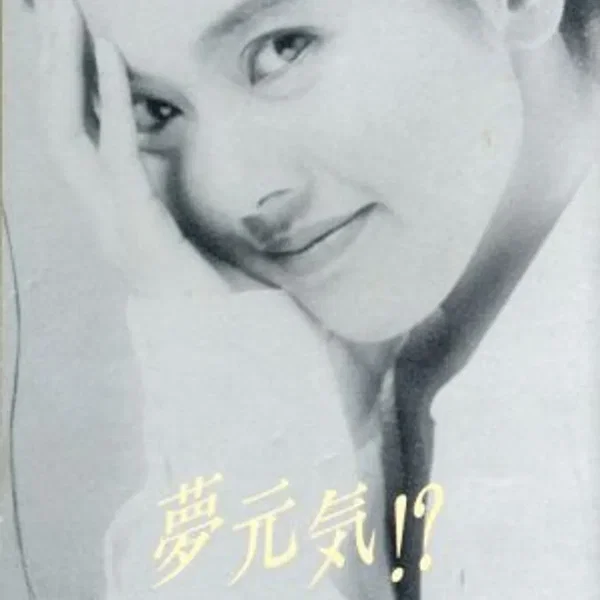 夢 元気?
