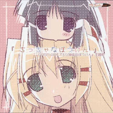 ちっちゃなぼうけん