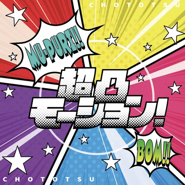 超凸モーション！