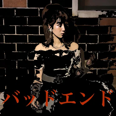 バッドエンド