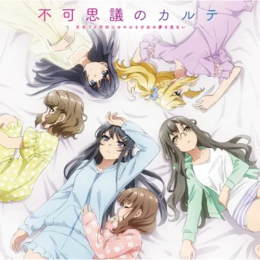 不可思議のカルテ movie ver.