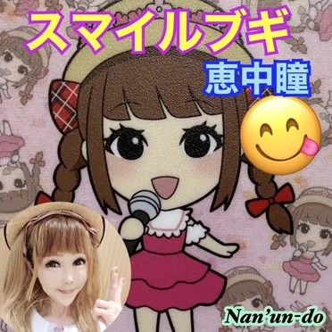 スマイルブギ
