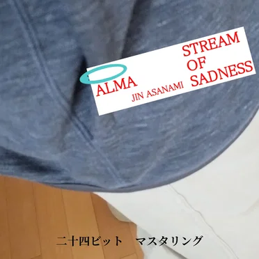 Alma/哀流