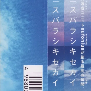 スバラシキセカイ
