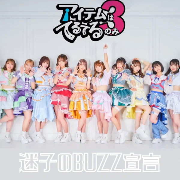 迷子のBUZZ宣言