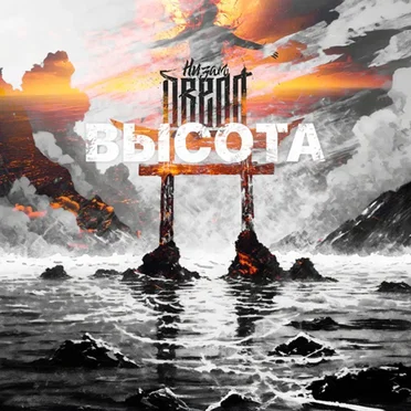 Высота