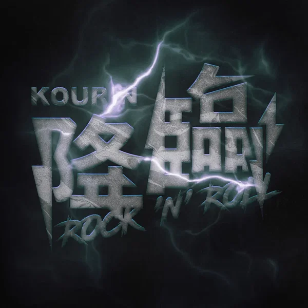 KOURiN ROCK 'n' ROLL