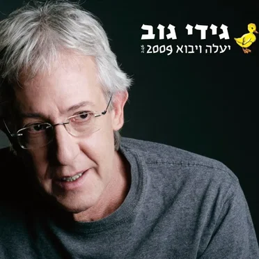 2009 יעלה ויבוא