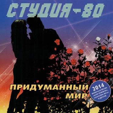 По Свету Млечного Пути / Придуманный Мир