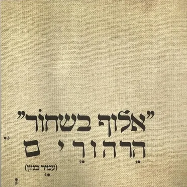 ‏"אלוף בשחוֹר" הרהורים