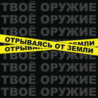 Твоё оружие