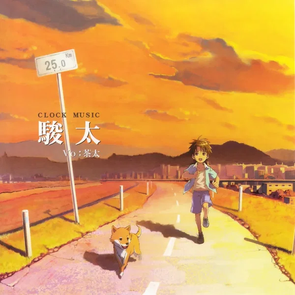 駿太 / 雪の轍
