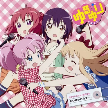 ゆるゆりのうた♪あるばむ あいかわらず・・・。