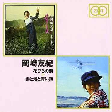 岡崎友紀