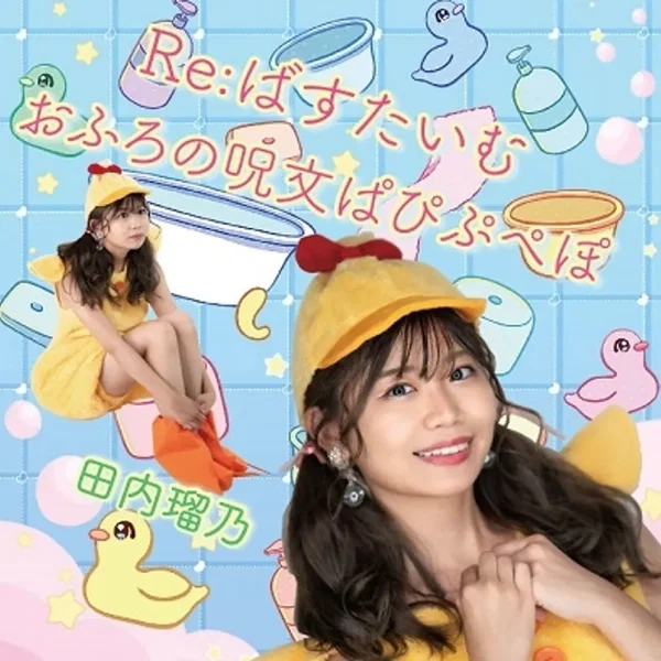 Re:ばすたいむ