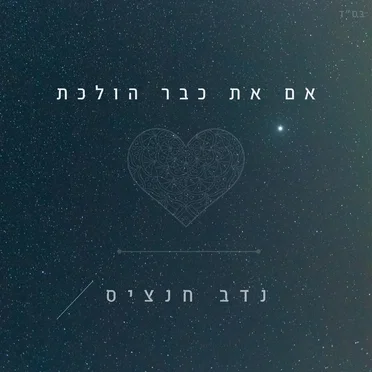 אם את כבר הולכת