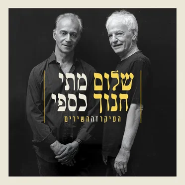 העיקר זה השירים