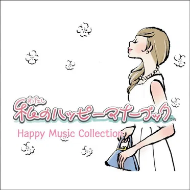 私のハッピーマナーブック Happy Music Collection