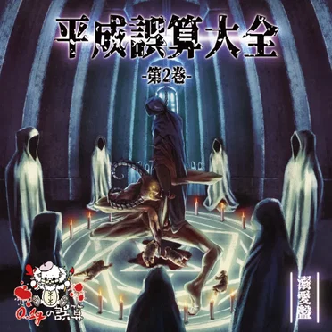 平成誤算大全 第2巻