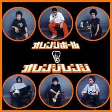 オレンジボール