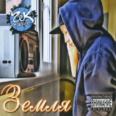 Гек и друзья – Земля by Various Artists - album cover
