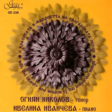 С красотата и мъдростта на българската песен