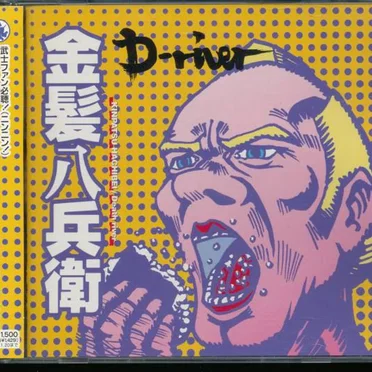 金髪八兵衛 Kinpatsu Hachibei / Death River by D-River - album cover