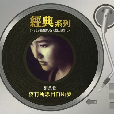 夜有所思日有所夢