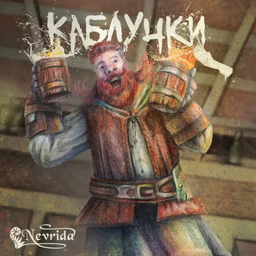 Каблучки