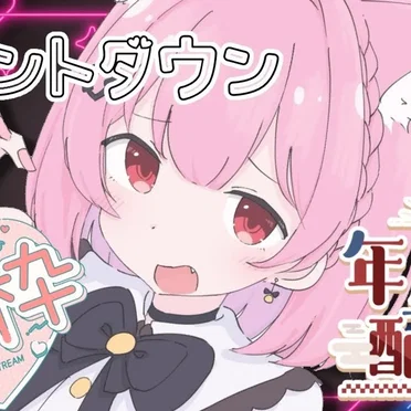 【年越しカウントダウン】歌枠しながらみんなと年越したい💓アーカイブほぼなし
