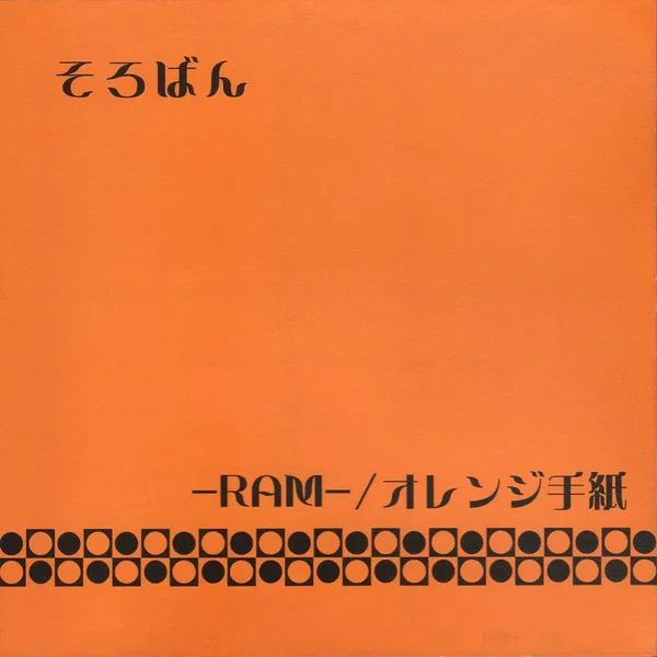 -RAM-/オレンジ手紙