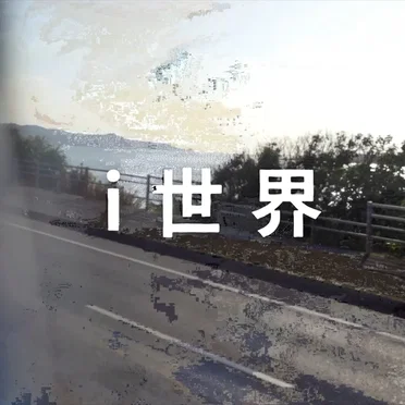 i世界
