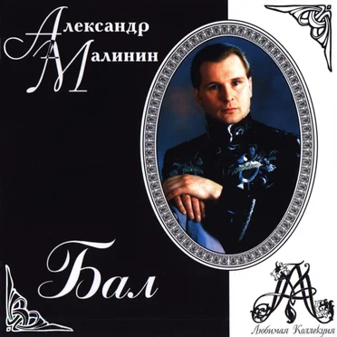 Бал