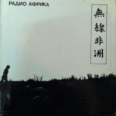 Радио Африка