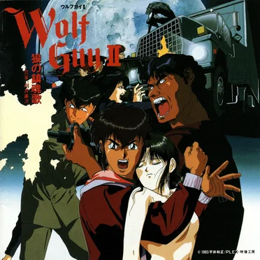 ウルフガイII 狼の鎮魂歌