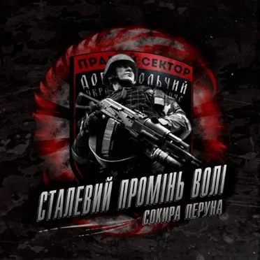 Сталевий промінь волі
