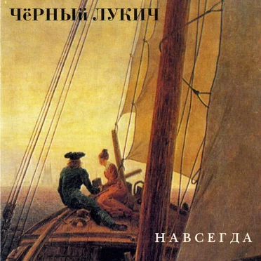 Навсегда