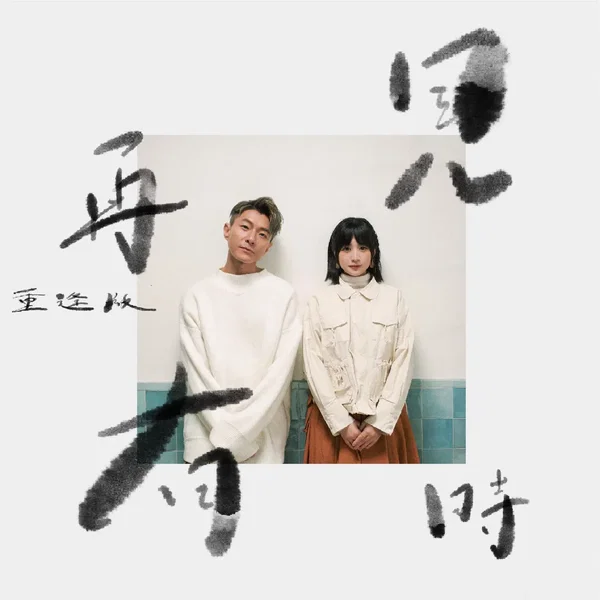 再見有時（重逢版）