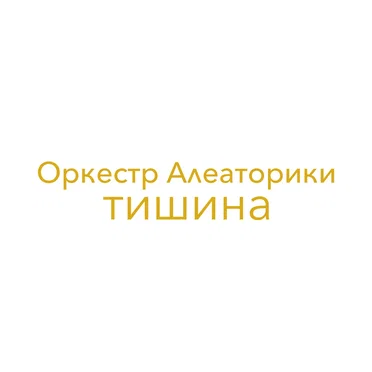 Тишина by Оркестр алеаторики - album cover