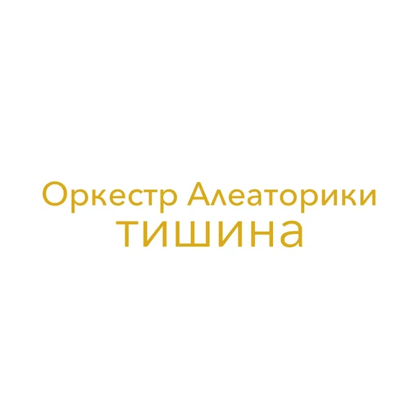 Тишина