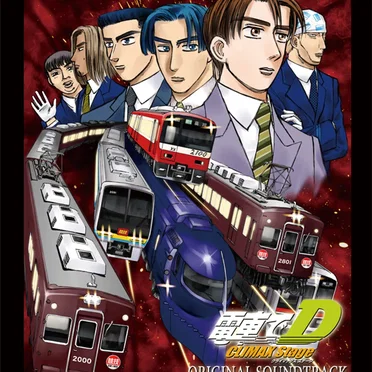 電車でD CLIMAX Stage ORIGINAL SOUNDTRACK by Various Artists - album cover